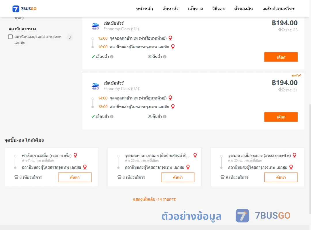 ตัวอย่างผลค้นหา ท่าบ้านเพ-เอกมัย
