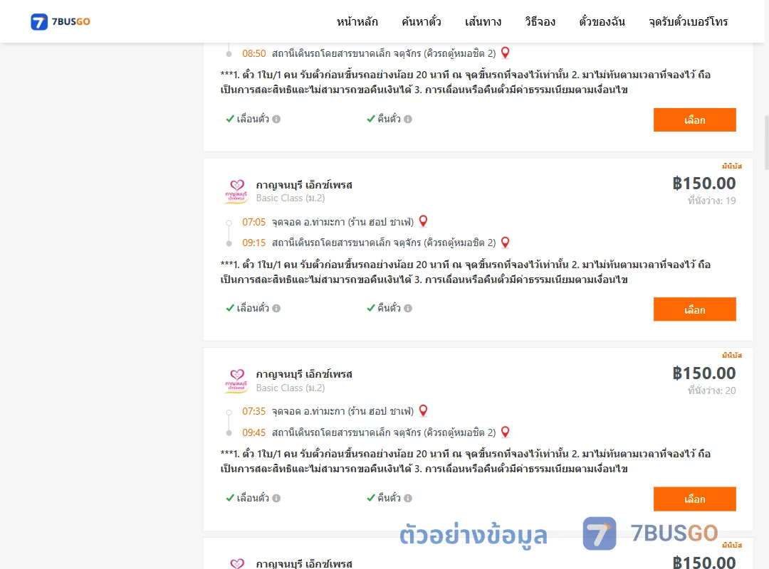 ตัวอย่างผลค้นหา ท่ามะกา-คิวรถตู้หมอชิต2