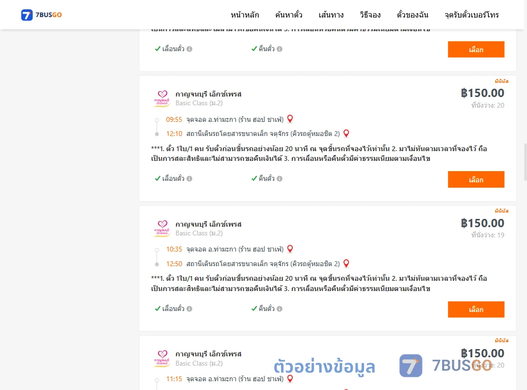 ตัวอย่างผลค้นหา ท่ามะกา-คิวรถตู้หมอชิต2