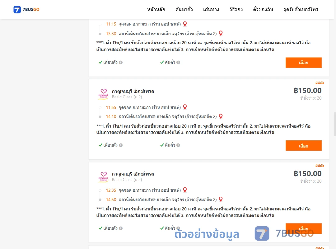 ตัวอย่างผลค้นหา ท่ามะกา-คิวรถตู้หมอชิต2
