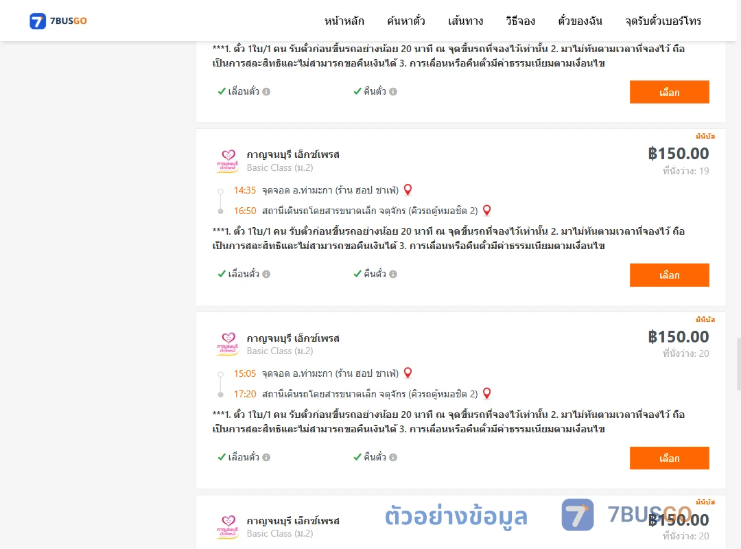 ตัวอย่างผลค้นหา ท่ามะกา-คิวรถตู้หมอชิต2