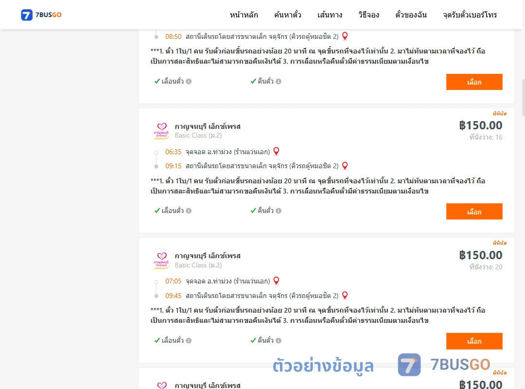 ตัวอย่างผลค้นหา ท่าม่วง-คิวรถตู้หมอชิต2