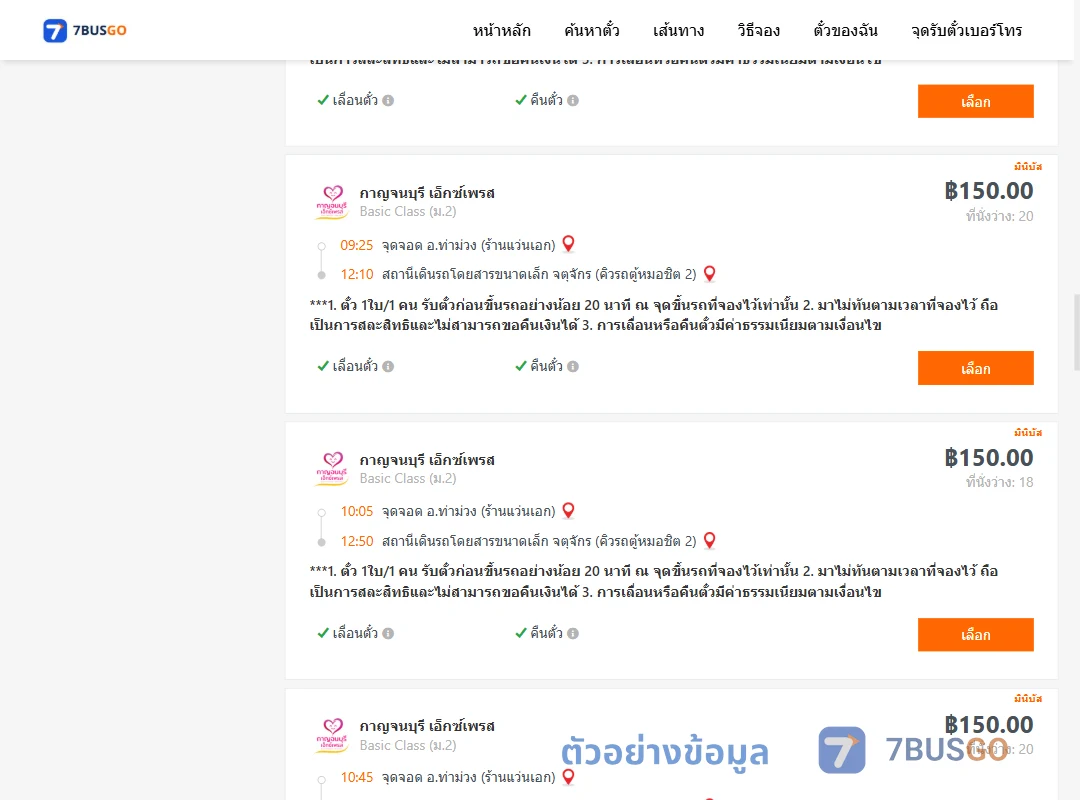 ตัวอย่างผลค้นหา ท่าม่วง-คิวรถตู้หมอชิต2