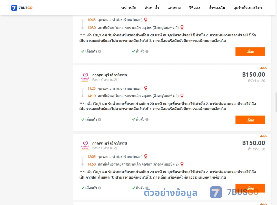ตัวอย่างผลค้นหา ท่าม่วง-คิวรถตู้หมอชิต2