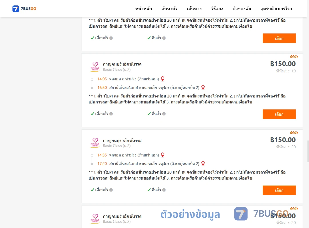 ตัวอย่างผลค้นหา ท่าม่วง-คิวรถตู้หมอชิต2