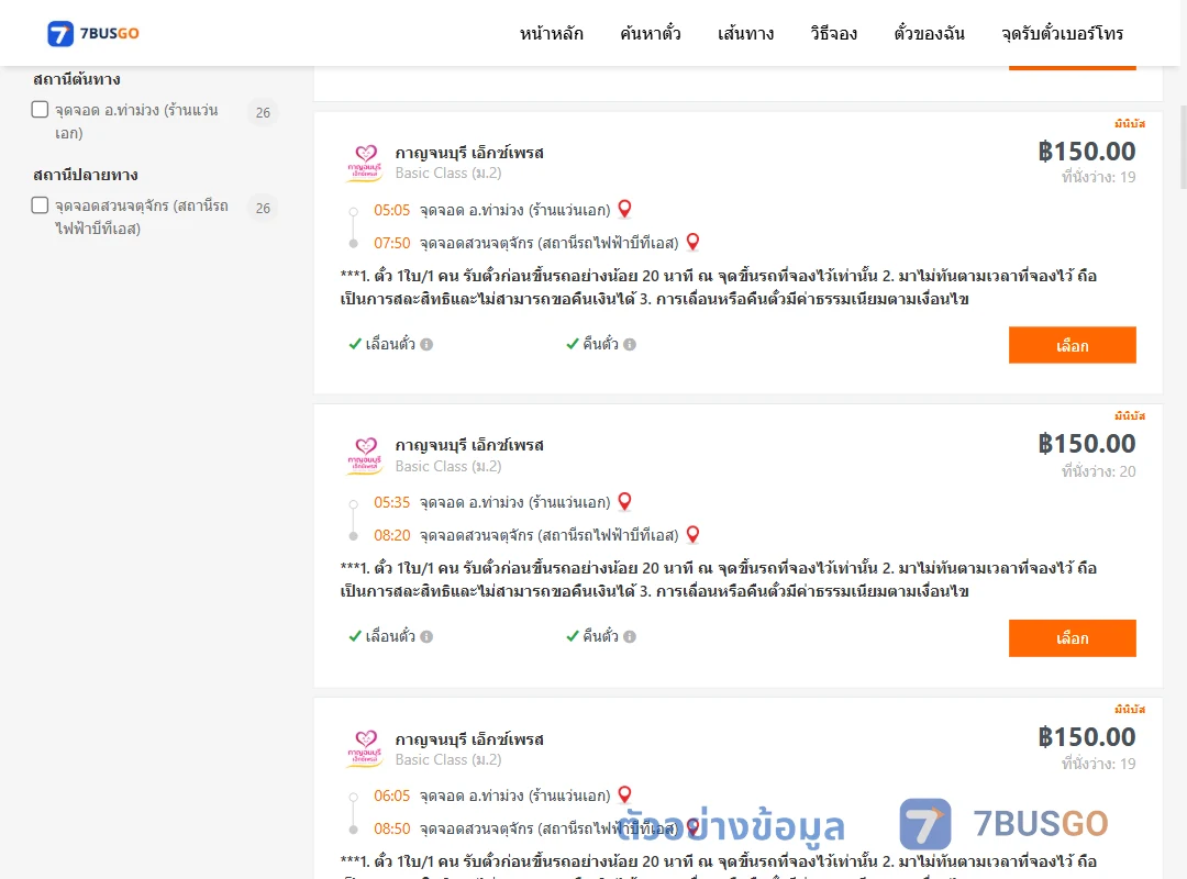 ตัวอย่างผลค้นหา ท่าม่วง-สวนจตุจักรสถานีรถไฟฟ้าบีทีเอส