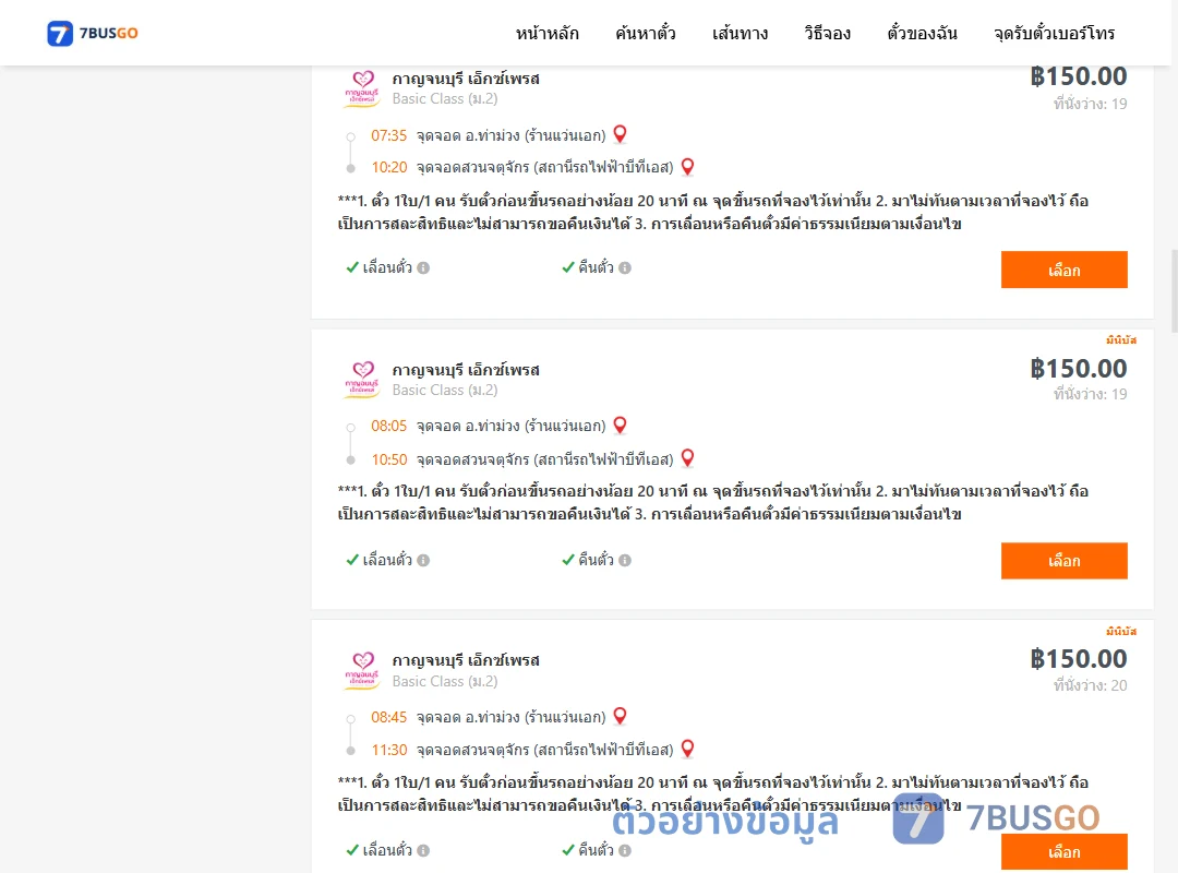 ตัวอย่างผลค้นหา ท่าม่วง-สวนจตุจักรสถานีรถไฟฟ้าบีทีเอส