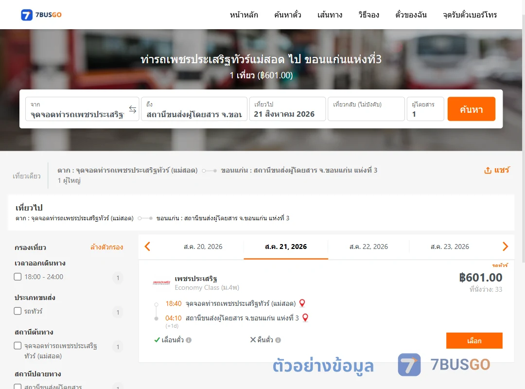 ตัวอย่างผลค้นหา ท่ารถเพชรประเสริฐทัวร์แม่สอด-ขอนแก่นแห่งที่3