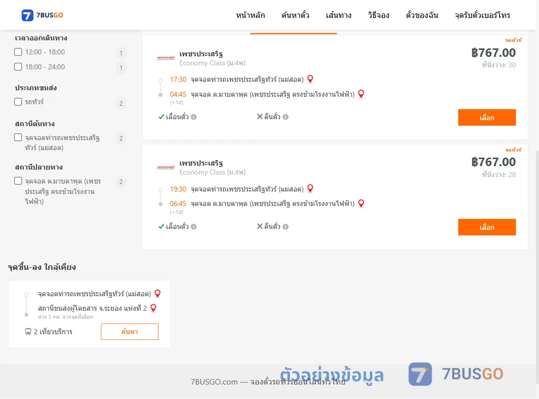 ตัวอย่างผลค้นหา ท่ารถเพชรประเสริฐทัวร์แม่สอด-ตำบลมาบตาพุด