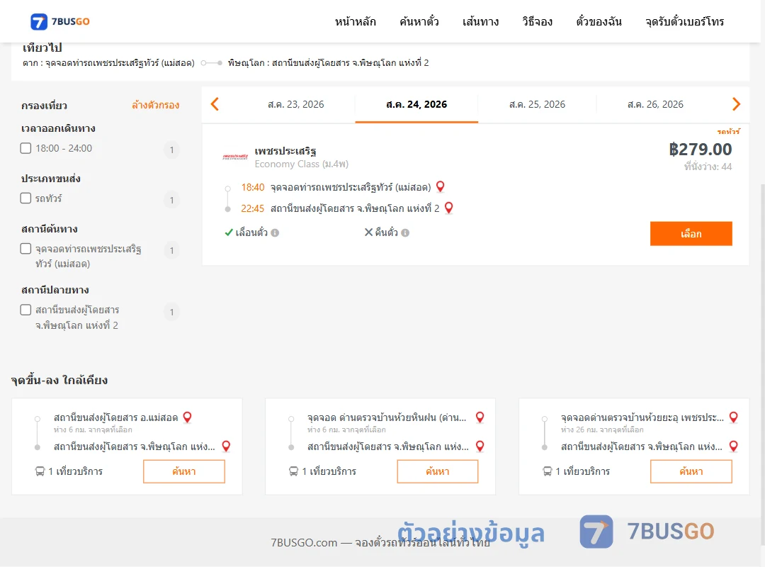 ตัวอย่างผลค้นหา ท่ารถเพชรประเสริฐทัวร์แม่สอด-พิษณุโลก2