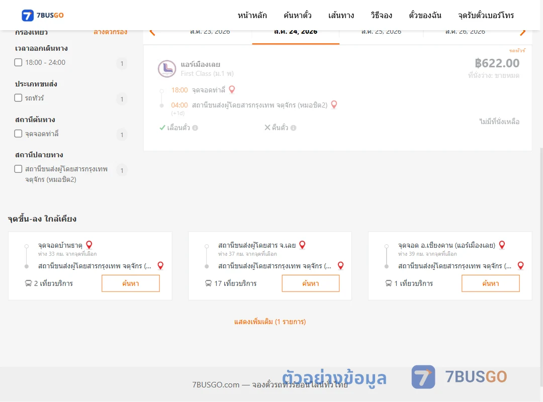 ตัวอย่างผลค้นหา ท่าลี่-กรุงเทพ