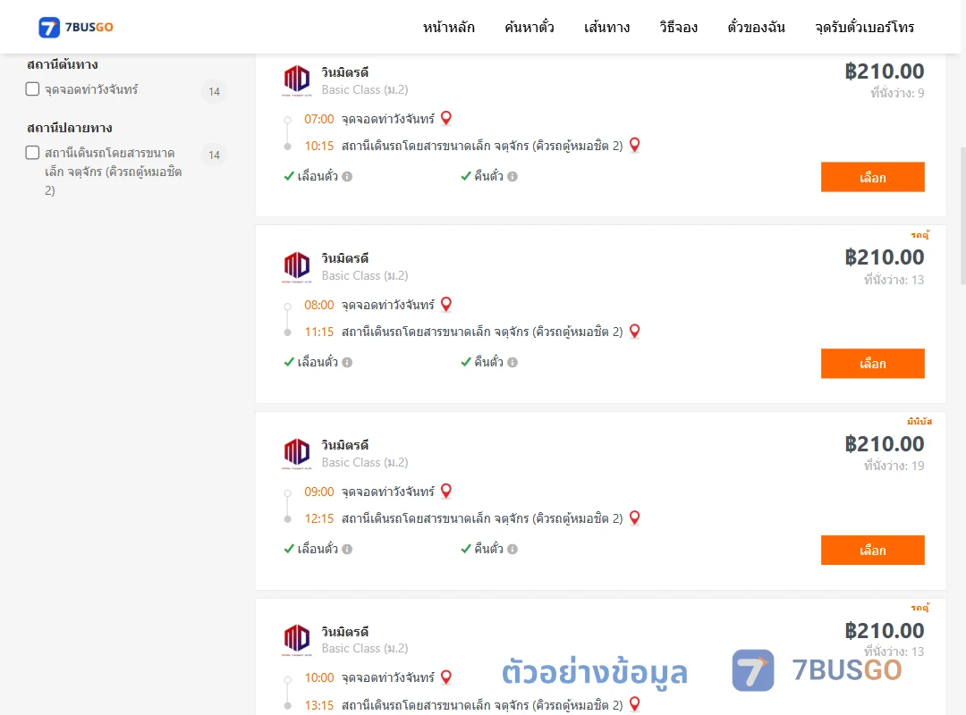 ตัวอย่างผลค้นหา ท่าวังจันทร์-คิวรถตู้หมอชิต2