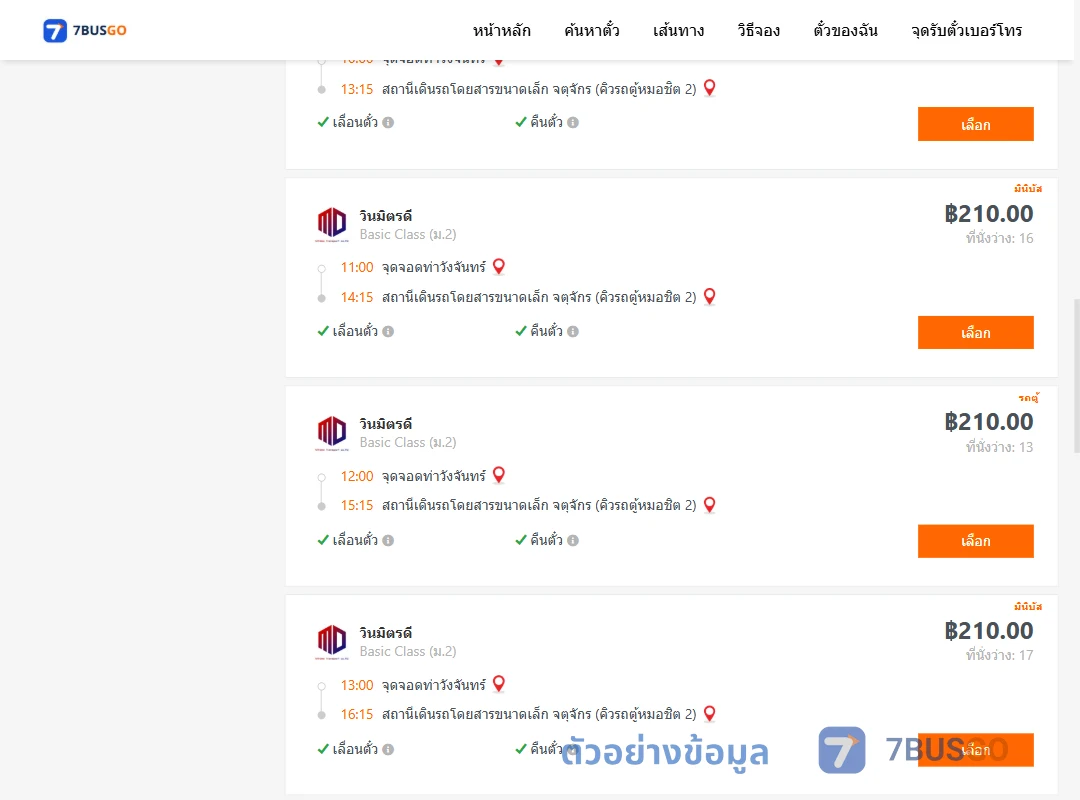 ตัวอย่างผลค้นหา ท่าวังจันทร์-คิวรถตู้หมอชิต2