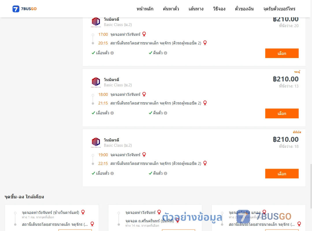 ตัวอย่างผลค้นหา ท่าวังจันทร์-คิวรถตู้หมอชิต2