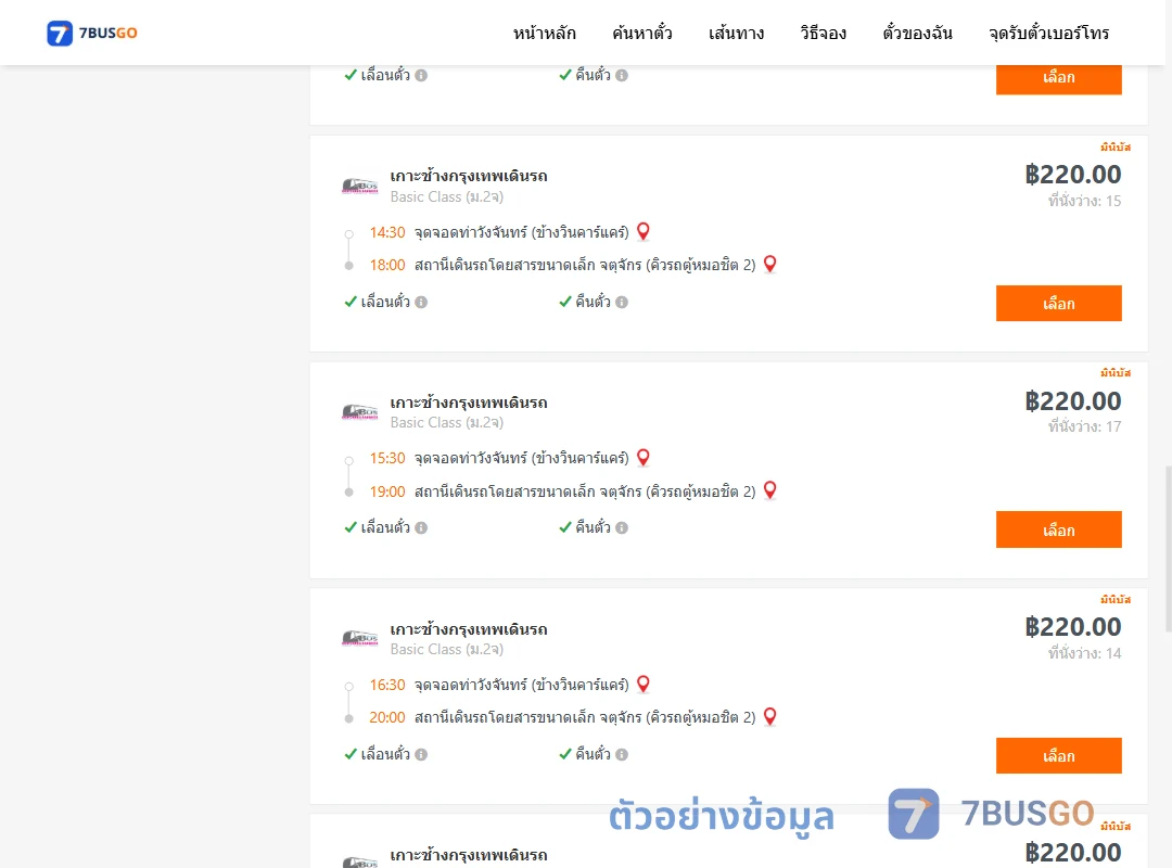 ตัวอย่างผลค้นหา ท่าวังจันทร์-คิวรถตู้หมอชิต2