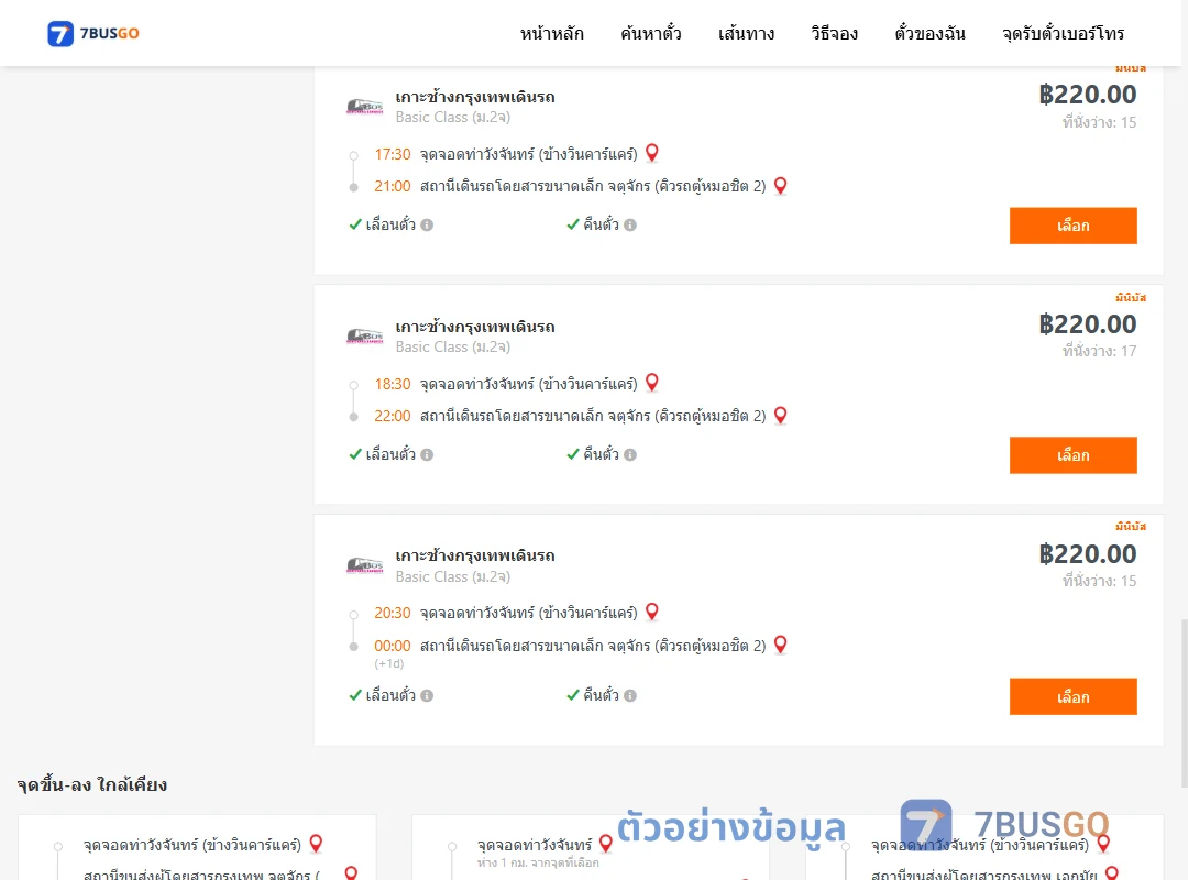 ตัวอย่างผลค้นหา ท่าวังจันทร์-คิวรถตู้หมอชิต2