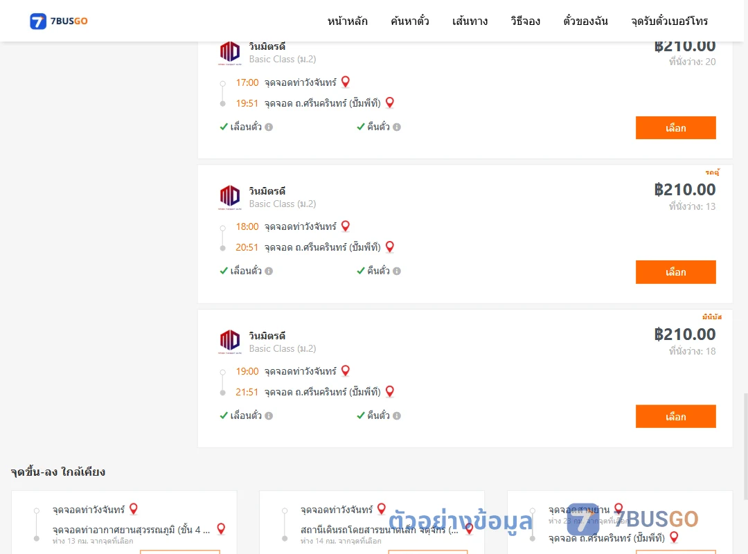 ตัวอย่างผลค้นหา ท่าวังจันทร์-ถ.ศรีนครินทร์ปั๊มพีที