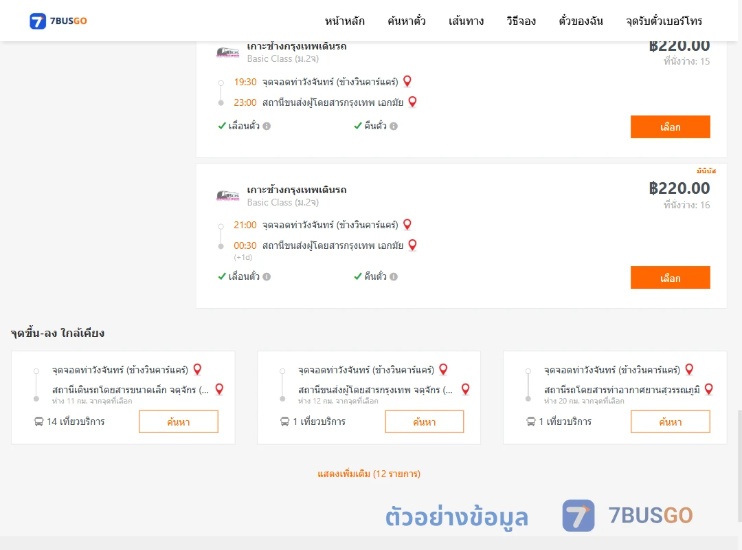 ตัวอย่างผลค้นหา ท่าวังจันทร์-เอกมัย