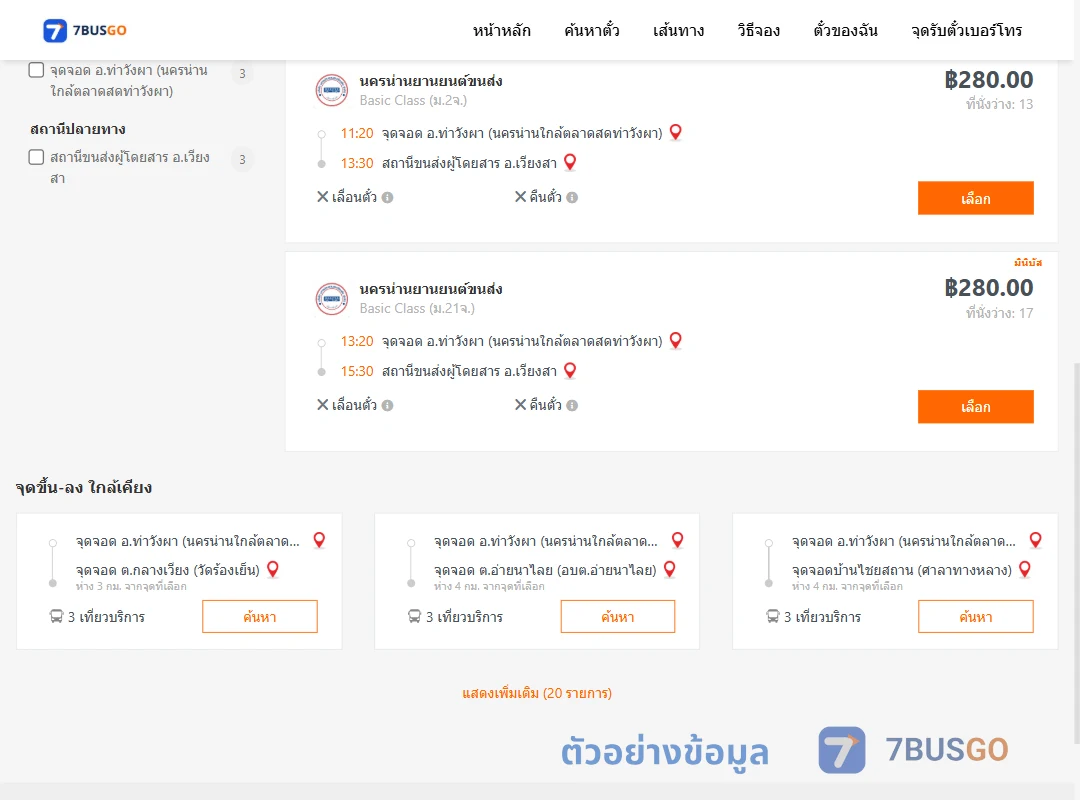 ตัวอย่างผลค้นหา ท่าวังผา-เวียงสา