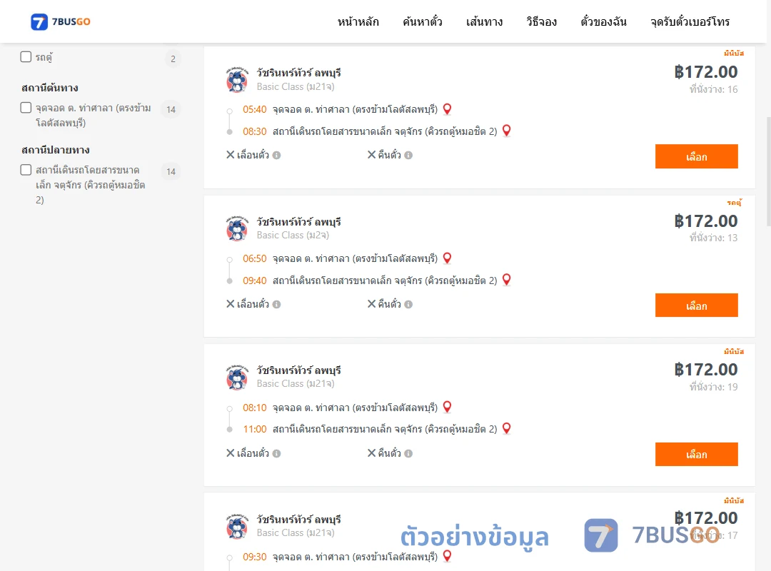 ตัวอย่างผลค้นหา ท่าศาลา-คิวรถตู้หมอชิต2