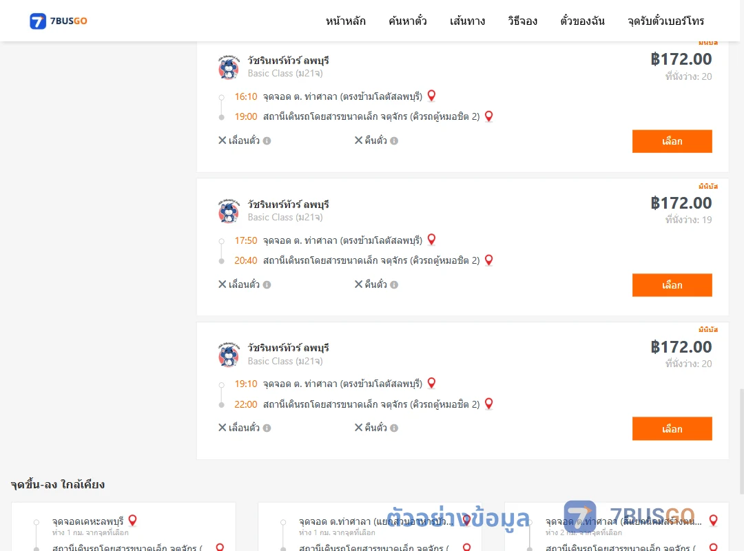ตัวอย่างผลค้นหา ท่าศาลา-คิวรถตู้หมอชิต2
