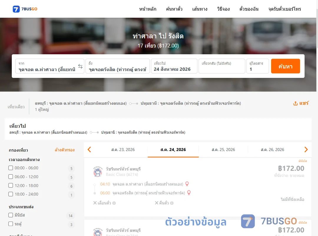 ตัวอย่างผลค้นหา ท่าศาลา-รังสิต