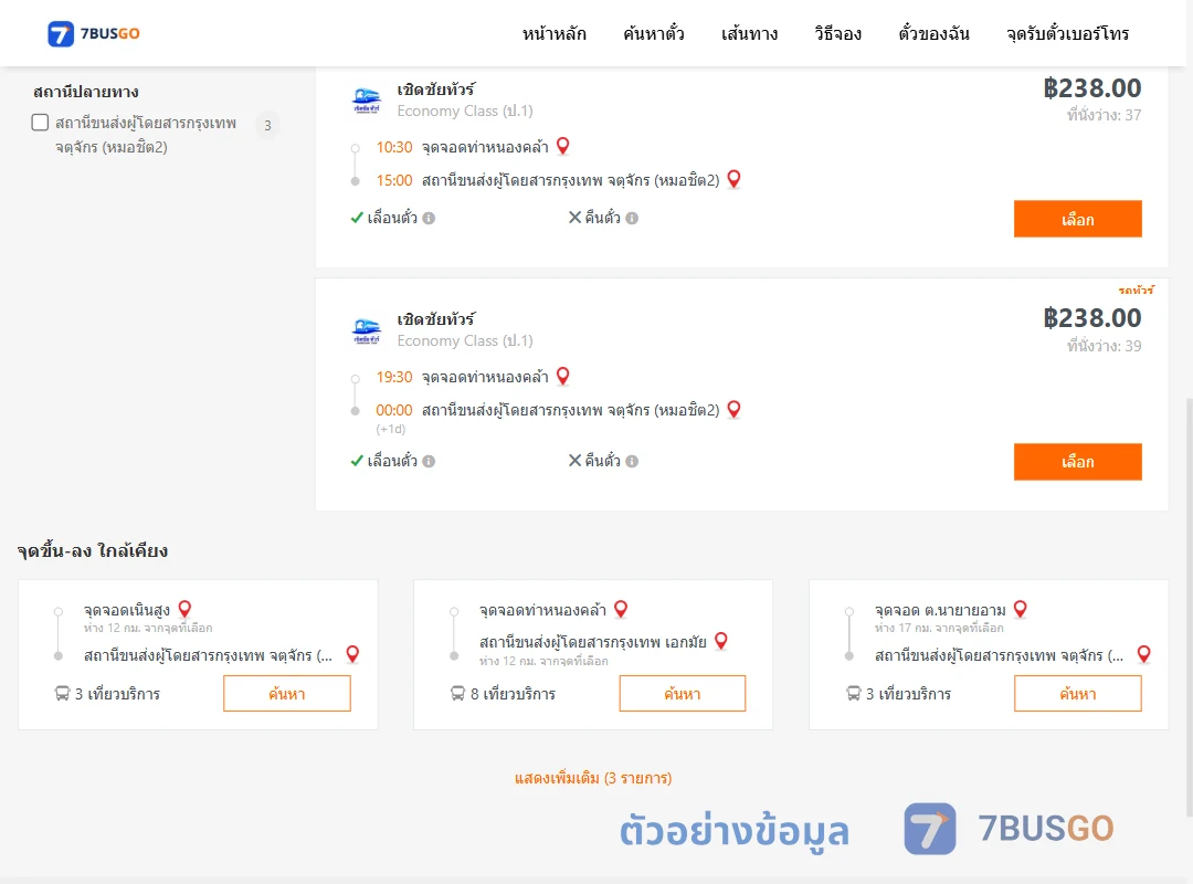 ตัวอย่างผลค้นหา ท่าหนองคล้า-กรุงเทพ
