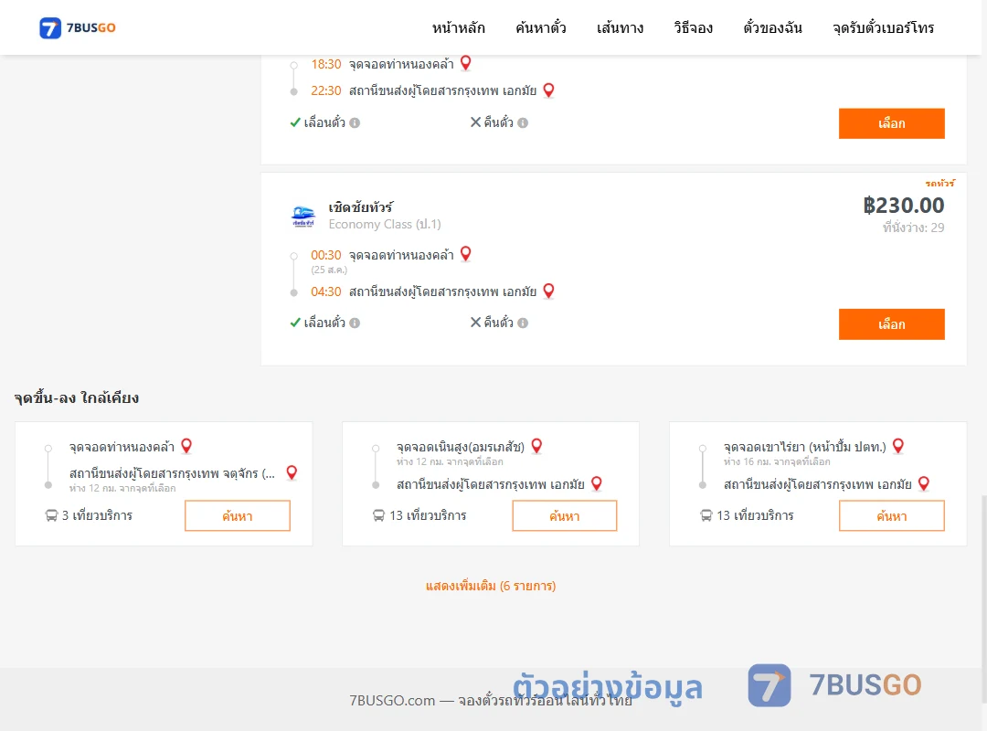 ตัวอย่างผลค้นหา ท่าหนองคล้า-เอกมัย