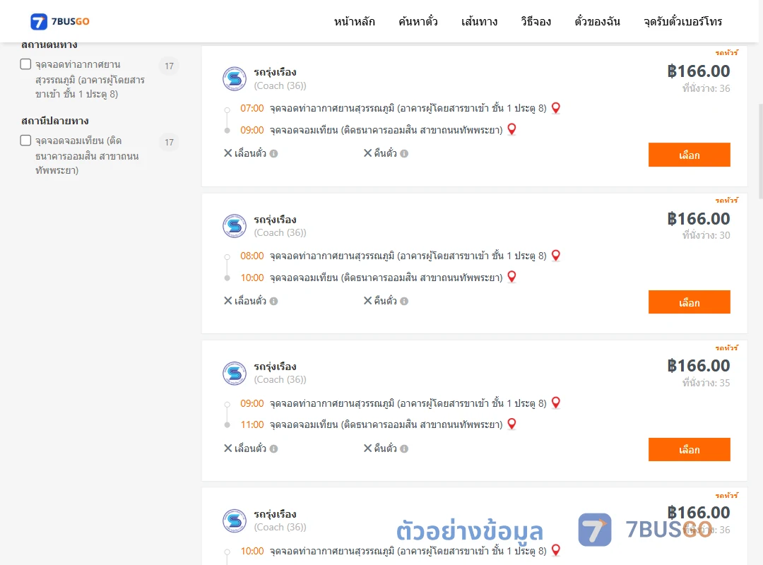ตัวอย่างผลค้นหา ท่าอากาศยานสุวรรณภูมิ-จอมเทียน