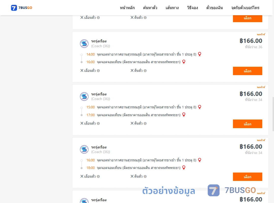 ตัวอย่างผลค้นหา ท่าอากาศยานสุวรรณภูมิ-จอมเทียน