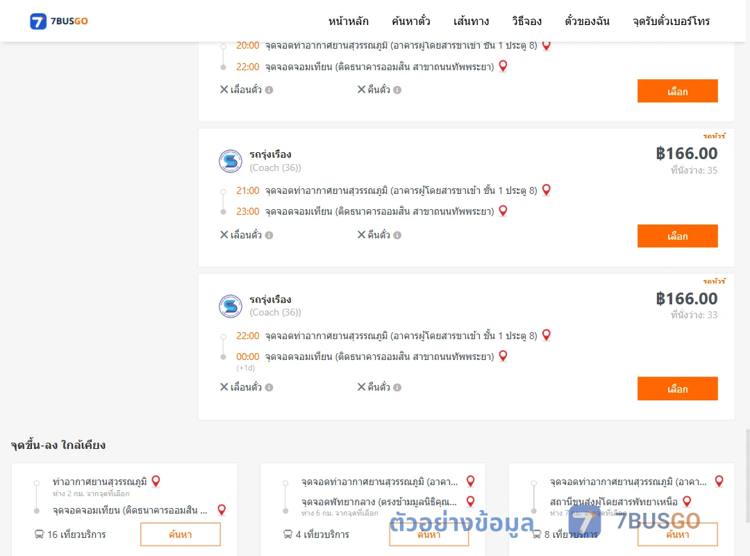 ตัวอย่างผลค้นหา ท่าอากาศยานสุวรรณภูมิ-จอมเทียน