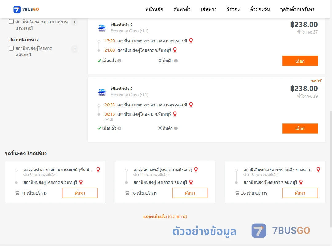 ตัวอย่างผลค้นหา ท่าอากาศยานสุวรรณภูมิ-จันทบุรี