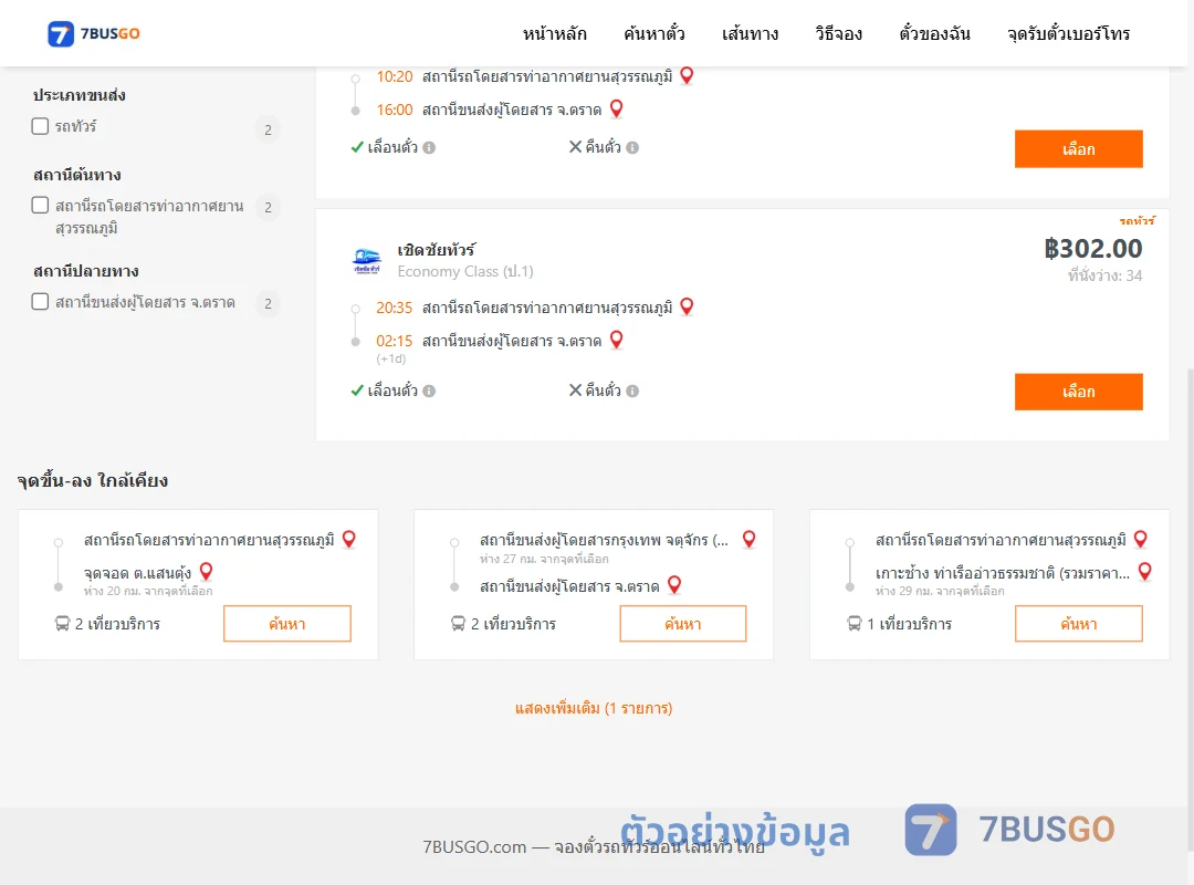 ตัวอย่างผลค้นหา ท่าอากาศยานสุวรรณภูมิ-ตราด