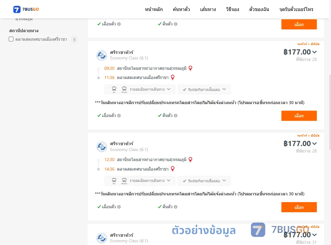 ตัวอย่างผลค้นหา ท่าอากาศยานสุวรรณภูมิ-ตลาดสดเทศบาลเมืองศรีราชา