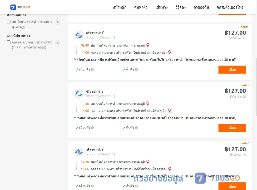 ตัวอย่างผลค้นหา ท่าอากาศยานสุวรรณภูมิ-บางพระ
