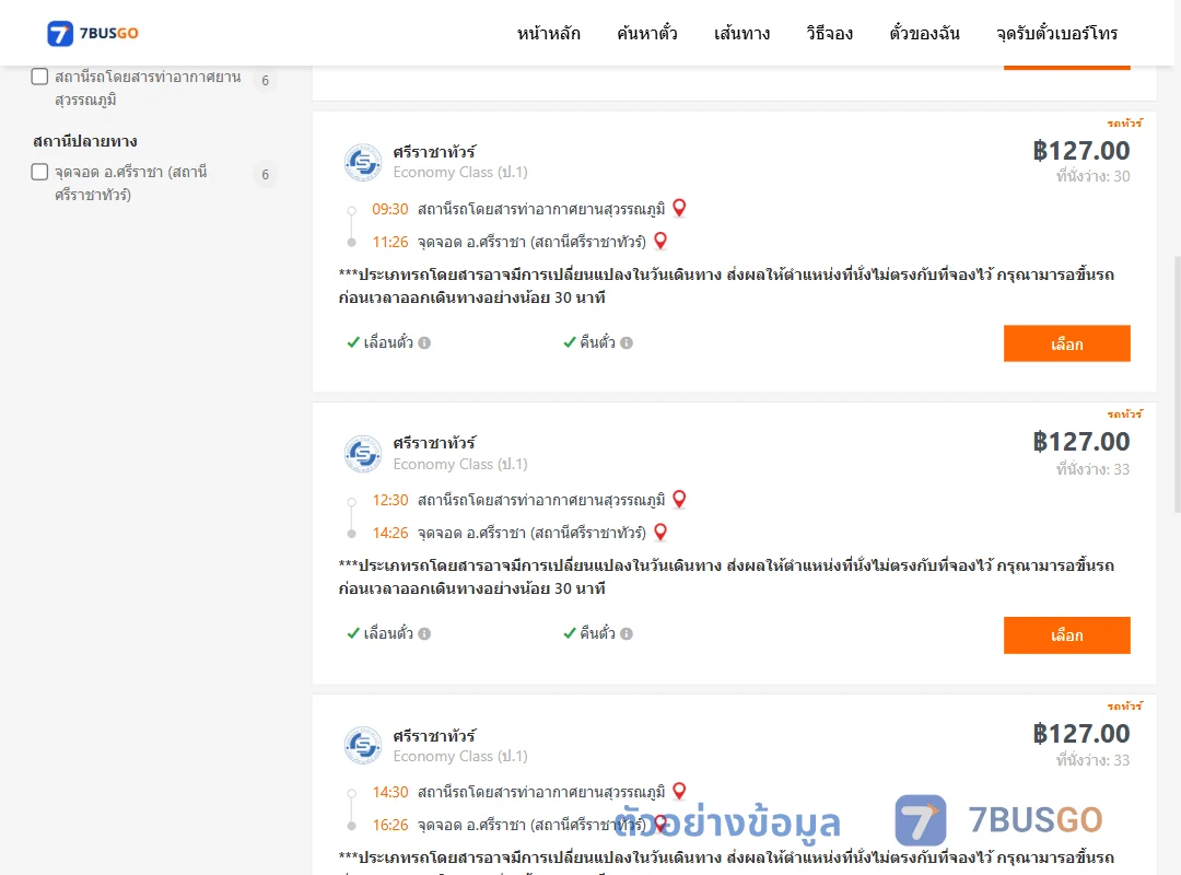 ตัวอย่างผลค้นหา ท่าอากาศยานสุวรรณภูมิ-ศรีราชา