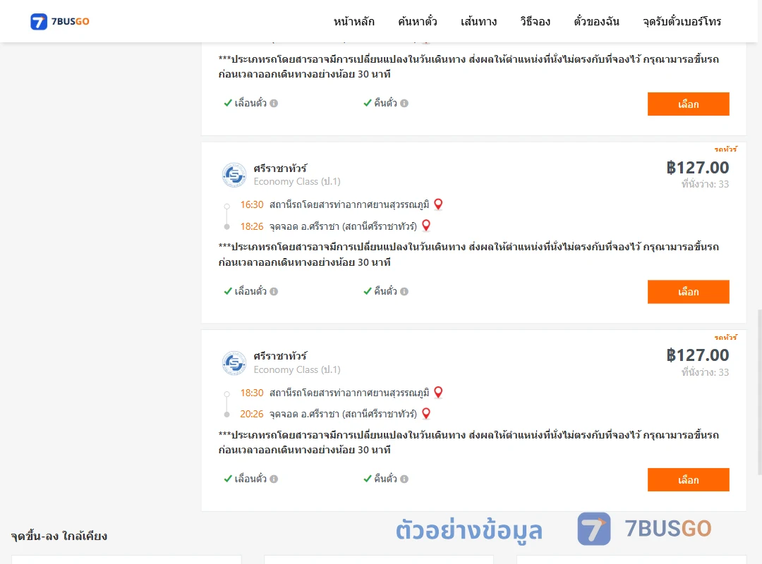 ตัวอย่างผลค้นหา ท่าอากาศยานสุวรรณภูมิ-ศรีราชา