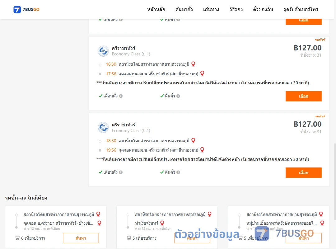 ตัวอย่างผลค้นหา ท่าอากาศยานสุวรรณภูมิ-หนองมน