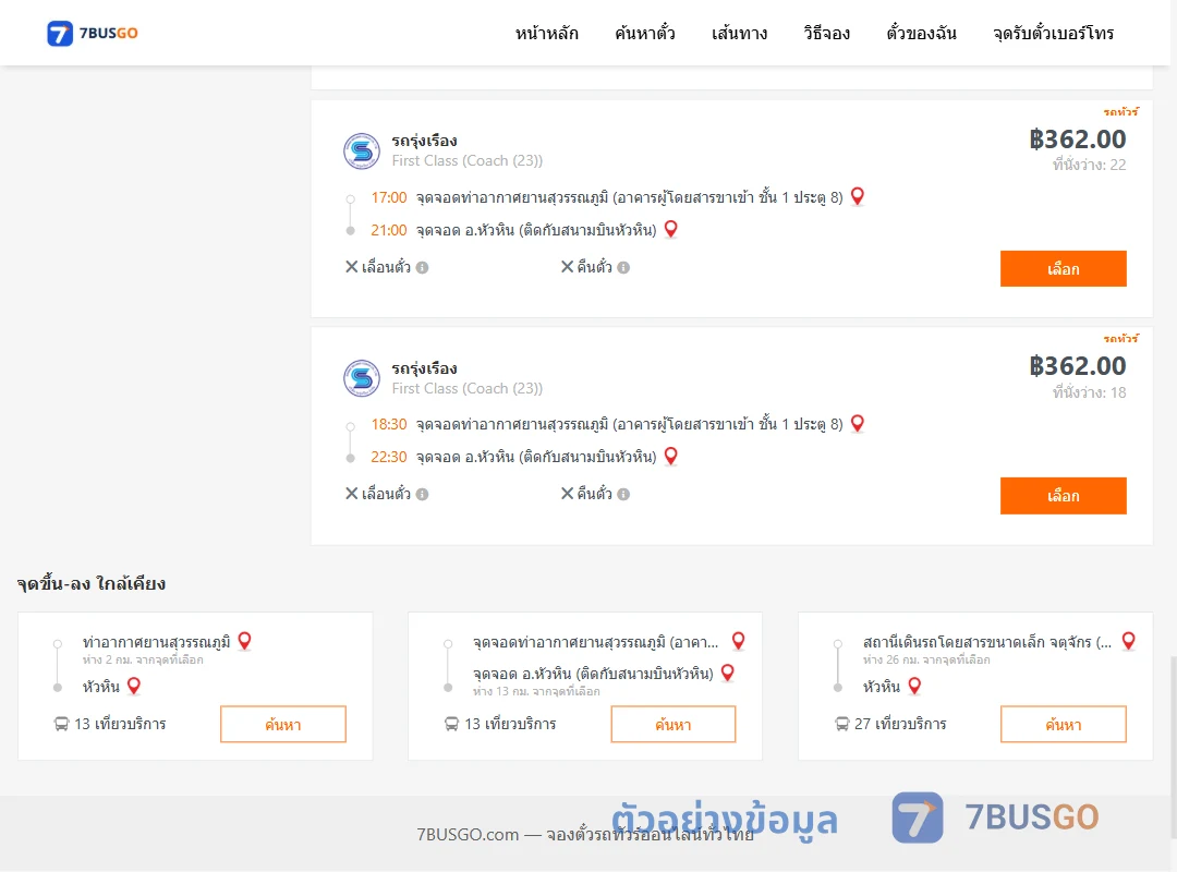 ตัวอย่างผลค้นหา ท่าอากาศยานสุวรรณภูมิ-หัวหิน