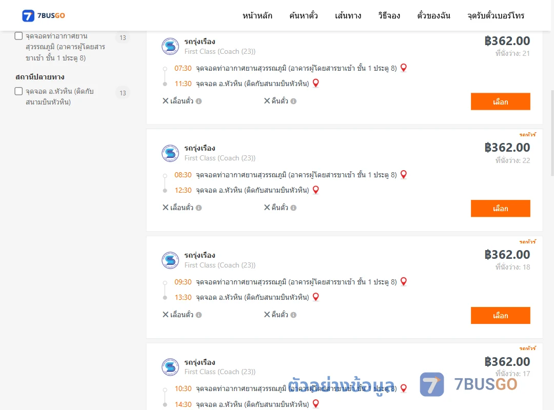 ตัวอย่างผลค้นหา ท่าอากาศยานสุวรรณภูมิ-หัวหิน