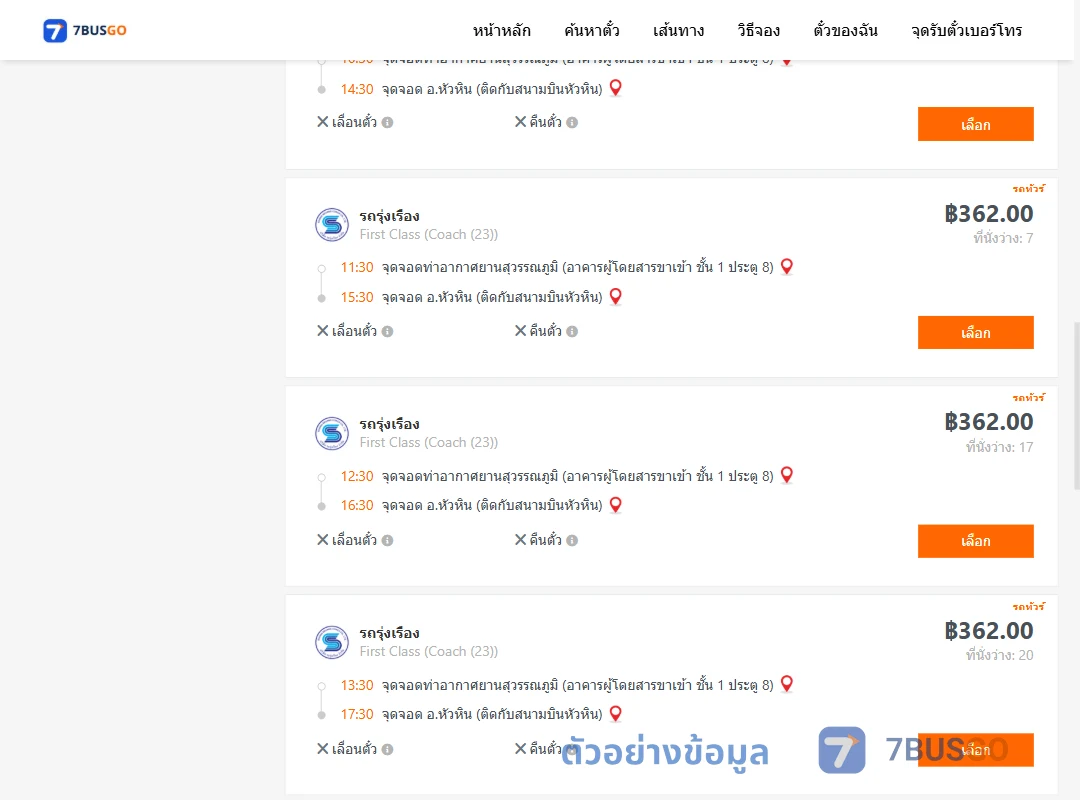 ตัวอย่างผลค้นหา ท่าอากาศยานสุวรรณภูมิ-หัวหิน