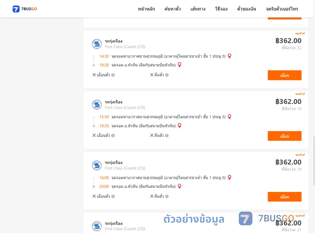 ตัวอย่างผลค้นหา ท่าอากาศยานสุวรรณภูมิ-หัวหิน