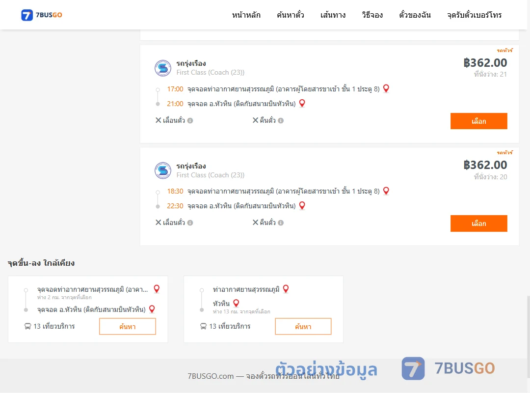 ตัวอย่างผลค้นหา ท่าอากาศยานสุวรรณภูมิ-หัวหิน