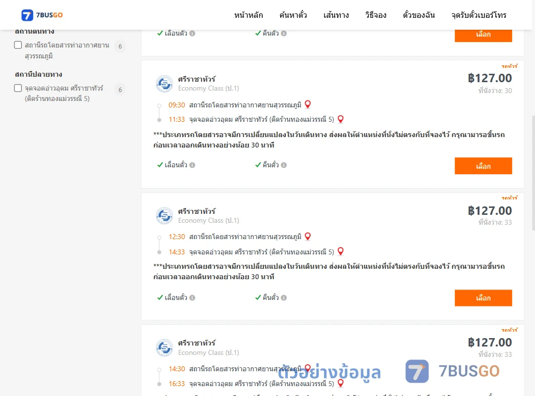 ตัวอย่างผลค้นหา ท่าอากาศยานสุวรรณภูมิ-อ่าวอุดม