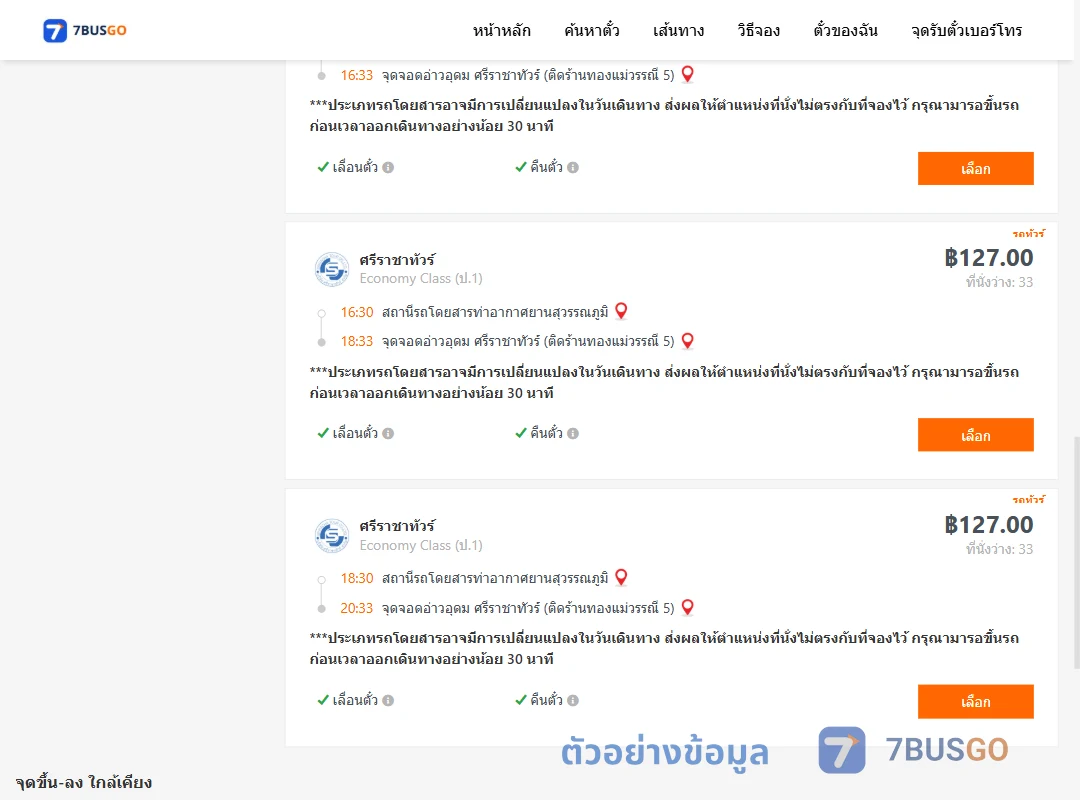 ตัวอย่างผลค้นหา ท่าอากาศยานสุวรรณภูมิ-อ่าวอุดม