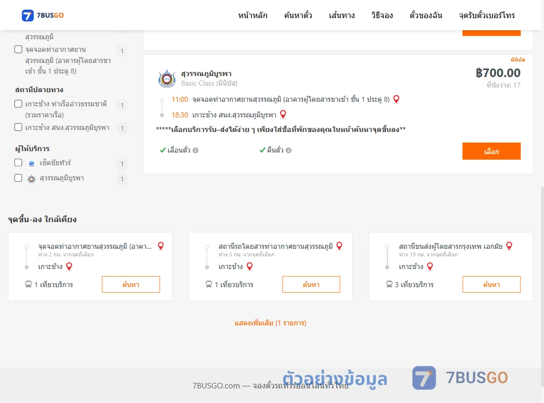 ตัวอย่างผลค้นหา ท่าอากาศยานสุวรรณภูมิ-เกาะช้าง