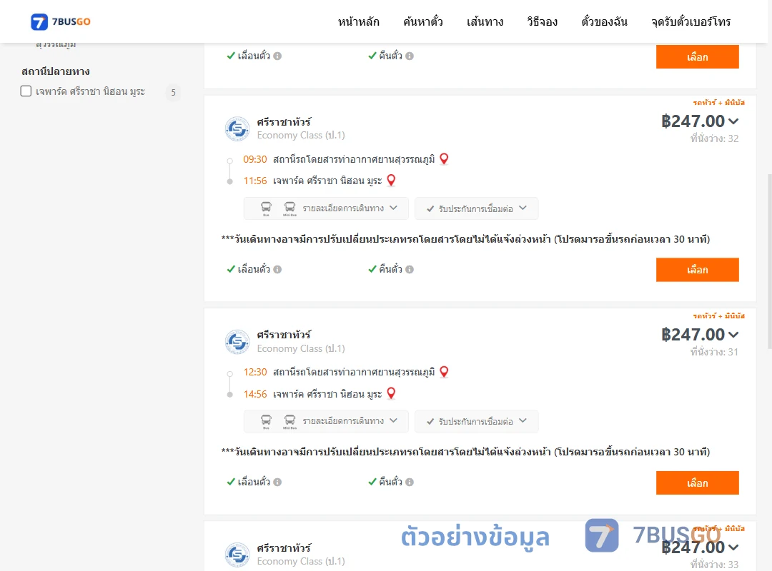 ตัวอย่างผลค้นหา ท่าอากาศยานสุวรรณภูมิ-เจพาร์คศรีราชานิฮอนมูระ