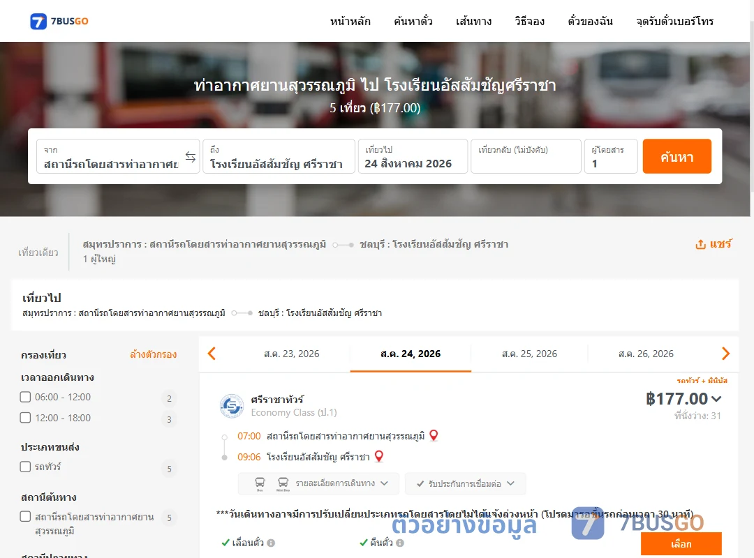ตัวอย่างผลค้นหา ท่าอากาศยานสุวรรณภูมิ-โรงเรียนอัสสัมชัญศรีราชา