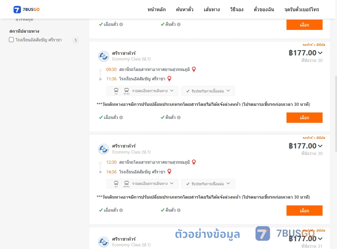 ตัวอย่างผลค้นหา ท่าอากาศยานสุวรรณภูมิ-โรงเรียนอัสสัมชัญศรีราชา