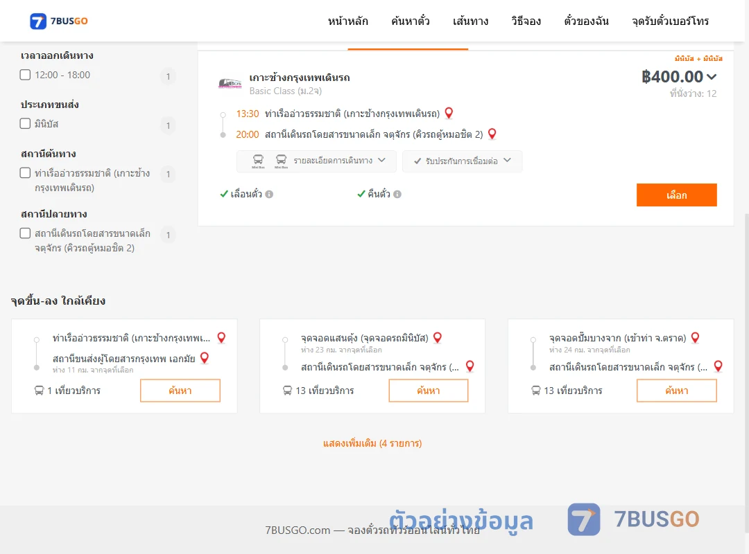 ตัวอย่างผลค้นหา ท่าเรืออ่าวธรรมชาติ-คิวรถตู้หมอชิต2